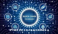 深入探索虚拟币持币数据的现状与未来