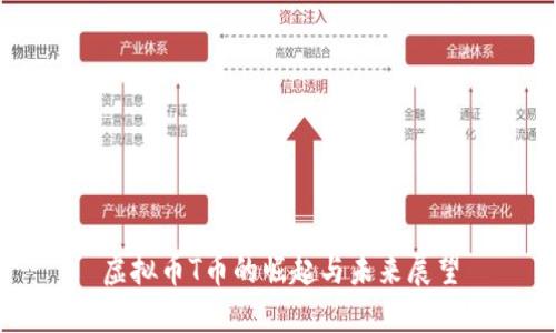 虚拟币T币的崛起与未来展望