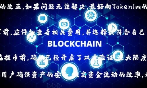 如何将数字资产提币到Tokenim平台：详细指南
提币, Tokenim, 数字资产/guanjianci

在数字货币的交易和使用中，提币操作是一项重要的技能。而Tokenim作为一个新兴的数字资产交易平台，吸引了众多用户。理解如何将数字资产安全地提到Tokenim平台，不仅能提高用户的使用体验，还能有效避免潜在的资金损失。

一、什么是Tokenim平台？
Tokenim是一个致力于为全球用户提供安全、便捷的数字资产交易服务的平台。它支持多种主流的数字货币，并提供了丰富的交易工具和功能。Tokenim的用户界面友好，适合新手和经验丰富的交易者。无论是买卖、存币还是提币，Tokenim都力求提供优质的服务和体验。

二、数字资产提币的基本概念
提币是指将用户在交易平台上的数字资产提现到个人钱包或其他交易平台的过程。这一过程涉及到许多环节，包括安全验证、处理时间和可能的手续费。了解提币的基本概念，可以帮助用户在执行操作时更加从容，减少因操作失误而导致的资产损失。

三、将数字资产提币到Tokenim的步骤
要将数字资产提币到Tokenim平台，用户需要遵循以下步骤：

h41. 登录Tokenim账户/h4
首先，用户需要登录自己的Tokenim账户。如果用户还没有账户，需要先进行注册，并完成身份验证。

h42. 找到提币选项/h4
登录后，在用户界面的导航中找到“提币”选项。通常该选项在“资产”或“钱包”栏目下。

h43. 选择要提币的数字资产/h4
在提币页面，用户需要选择想要提取的数字资产，比如比特币、以太坊等。

h44. 输入提币地址/h4
输入要提币的目标地址，这是接收资金的地址。用户务必确认地址的准确性，任何错误都可能导致资产丢失。

h45. 输入提币数量/h4
用户需要输入希望提取的金额，以及可能涉及的手续费。

h46. 确认并提交提币请求/h4
在确认所有信息准确无误后，用户可以提交提币请求，系统将会进行相应的处理。

h47. 等待提币完成/h4
提币后，用户需要耐心等待，通常提币时间取决于区块链的处理速度及Tokenim平台的处理时间。

四、提币到Tokenim时需注意的事项
在提币到Tokenim平台时，有几个注意事项：
ul
li确保目标地址的准确性，以免造成不可逆转的损失。/li
li了解不同数字资产的提币手续费及时间，合理安排提币时间。/li
li在提币过程中，保持网络连接稳定，避免中断。/li
li定期检查Tokenim的公告，了解可能的系统维护或更新时间。/li
li保护好自己的账户信息和密码，防止账号被盗用。/li
/ul

五、交易成功后的步骤
提币成功后，用户可以在Tokenim账户中查看到相应的资产。如果是进行交易，用户可以根据市场行情进行买入或卖出操作；如果是存币，用户可以选择持有，等待资产增值。

六、提币时常见问题解答
尽管提币操作相对简单，但在实际过程中，用户可能会遇到一些问题。以下是五个常见问题及其解答：

h41. 为什么提币请求被拒绝？/h4
提币请求可能因多种原因被拒绝，例如账户信息不完整、提币地址不符合规定、提币金额小于最低提币额度、或者由于平台的安全审核机制等。用户应仔细阅读平台提供的相关提示，并及时修改相关信息。

h42. 提币需要多长时间？/h4
提币时间因不同的数字资产和网络拥堵情况而有所不同。通常比特币和以太坊的提币时间在30分钟至几小时之间。如果网络拥堵，可能会更长。Tokenim也会在平台上提供估计时间供用户参考。

h43. 如何处理提币失败的情况？/h4
如果提币失败，用户应首先查看失败原因，通常平台会提供相关的错误代码或提示。用户可以根据提示进行相应的改正。如果问题无法解决，最好向Tokenim的客服寻求帮助，以获得专业建议和解决方案。

h44. 提币手续费是什么？/h4
不同币种的提币手续费不同。Tokenim会在提币页面明确列出每个数字资产的提币手续费，用户在提交提币请求前，应仔细查看相关费用，并选择最符合自己需要的资产进行提币。

h45. 如何确保提币的安全性？/h4
确保提币安全性的关键在于保护好个人账户及密码，不随便使用公共Wi-Fi进行交易，以及定期检查账户活动。在提币前，确保已经开启了双重验证，最大限度地保护资产安全。

总结而言，提币到Tokenim平台的过程虽然简单，但每一步都需要细致小心。了解相关知识和注意事项，可以帮助用户确保资产的安全，提高资金流动的效率。希望本文能为广大数字货币用户提供有价值的参考，助力他们在Tokenim平台上畅享数字资产的便捷与乐趣。