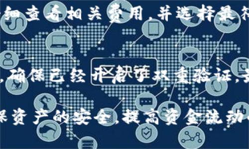 如何将数字资产提币到Tokenim平台：详细指南
提币, Tokenim, 数字资产/guanjianci

在数字货币的交易和使用中，提币操作是一项重要的技能。而Tokenim作为一个新兴的数字资产交易平台，吸引了众多用户。理解如何将数字资产安全地提到Tokenim平台，不仅能提高用户的使用体验，还能有效避免潜在的资金损失。

一、什么是Tokenim平台？
Tokenim是一个致力于为全球用户提供安全、便捷的数字资产交易服务的平台。它支持多种主流的数字货币，并提供了丰富的交易工具和功能。Tokenim的用户界面友好，适合新手和经验丰富的交易者。无论是买卖、存币还是提币，Tokenim都力求提供优质的服务和体验。

二、数字资产提币的基本概念
提币是指将用户在交易平台上的数字资产提现到个人钱包或其他交易平台的过程。这一过程涉及到许多环节，包括安全验证、处理时间和可能的手续费。了解提币的基本概念，可以帮助用户在执行操作时更加从容，减少因操作失误而导致的资产损失。

三、将数字资产提币到Tokenim的步骤
要将数字资产提币到Tokenim平台，用户需要遵循以下步骤：

h41. 登录Tokenim账户/h4
首先，用户需要登录自己的Tokenim账户。如果用户还没有账户，需要先进行注册，并完成身份验证。

h42. 找到提币选项/h4
登录后，在用户界面的导航中找到“提币”选项。通常该选项在“资产”或“钱包”栏目下。

h43. 选择要提币的数字资产/h4
在提币页面，用户需要选择想要提取的数字资产，比如比特币、以太坊等。

h44. 输入提币地址/h4
输入要提币的目标地址，这是接收资金的地址。用户务必确认地址的准确性，任何错误都可能导致资产丢失。

h45. 输入提币数量/h4
用户需要输入希望提取的金额，以及可能涉及的手续费。

h46. 确认并提交提币请求/h4
在确认所有信息准确无误后，用户可以提交提币请求，系统将会进行相应的处理。

h47. 等待提币完成/h4
提币后，用户需要耐心等待，通常提币时间取决于区块链的处理速度及Tokenim平台的处理时间。

四、提币到Tokenim时需注意的事项
在提币到Tokenim平台时，有几个注意事项：
ul
li确保目标地址的准确性，以免造成不可逆转的损失。/li
li了解不同数字资产的提币手续费及时间，合理安排提币时间。/li
li在提币过程中，保持网络连接稳定，避免中断。/li
li定期检查Tokenim的公告，了解可能的系统维护或更新时间。/li
li保护好自己的账户信息和密码，防止账号被盗用。/li
/ul

五、交易成功后的步骤
提币成功后，用户可以在Tokenim账户中查看到相应的资产。如果是进行交易，用户可以根据市场行情进行买入或卖出操作；如果是存币，用户可以选择持有，等待资产增值。

六、提币时常见问题解答
尽管提币操作相对简单，但在实际过程中，用户可能会遇到一些问题。以下是五个常见问题及其解答：

h41. 为什么提币请求被拒绝？/h4
提币请求可能因多种原因被拒绝，例如账户信息不完整、提币地址不符合规定、提币金额小于最低提币额度、或者由于平台的安全审核机制等。用户应仔细阅读平台提供的相关提示，并及时修改相关信息。

h42. 提币需要多长时间？/h4
提币时间因不同的数字资产和网络拥堵情况而有所不同。通常比特币和以太坊的提币时间在30分钟至几小时之间。如果网络拥堵，可能会更长。Tokenim也会在平台上提供估计时间供用户参考。

h43. 如何处理提币失败的情况？/h4
如果提币失败，用户应首先查看失败原因，通常平台会提供相关的错误代码或提示。用户可以根据提示进行相应的改正。如果问题无法解决，最好向Tokenim的客服寻求帮助，以获得专业建议和解决方案。

h44. 提币手续费是什么？/h4
不同币种的提币手续费不同。Tokenim会在提币页面明确列出每个数字资产的提币手续费，用户在提交提币请求前，应仔细查看相关费用，并选择最符合自己需要的资产进行提币。

h45. 如何确保提币的安全性？/h4
确保提币安全性的关键在于保护好个人账户及密码，不随便使用公共Wi-Fi进行交易，以及定期检查账户活动。在提币前，确保已经开启了双重验证，最大限度地保护资产安全。

总结而言，提币到Tokenim平台的过程虽然简单，但每一步都需要细致小心。了解相关知识和注意事项，可以帮助用户确保资产的安全，提高资金流动的效率。希望本文能为广大数字货币用户提供有价值的参考，助力他们在Tokenim平台上畅享数字资产的便捷与乐趣。