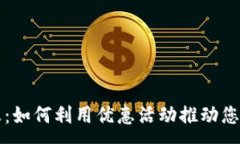 :虚拟币充值优惠：如何利用优惠活动推动您的数