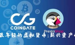  探索最年轻的虚拟货币：新兴资产的崛起