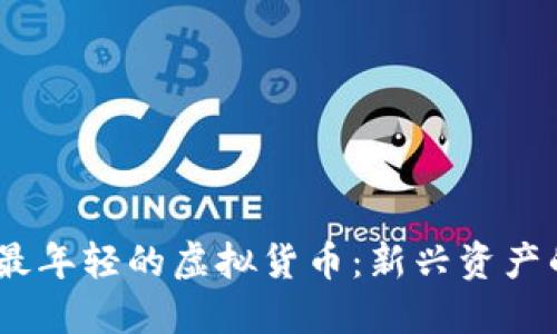  探索最年轻的虚拟货币：新兴资产的崛起