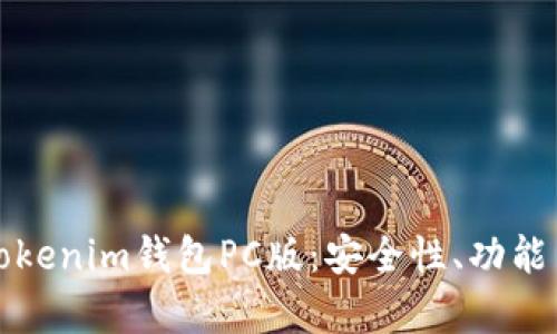 全面解析Tokenim钱包PC版：安全性、功能与使用指南