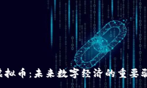 :
LVT虚拟币：未来数字经济的重要驱动力