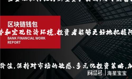    了解虚拟币阿道：投资，交易与未来发展  / 
 guanjianci  虚拟币, 阿道, 投资  /guanjianci 

## 一、引言

虚拟货币近年来在全球范围内受到广泛关注，阿道币（ADO）作为一种新兴的加密货币，因其特有的技术背景和市场表现受到投资者的追捧。本文将深入探讨阿道币的定义、特点，以及与之相关的投资与交易策略，进一步分析其未来发展趋势。

## 二、阿道币的基础知识

### 1. 阿道币的定义

阿道币是一种基于区块链技术的去中心化数字货币。和传统货币不同，阿道币不是由任何国家或中央银行发行，而是通过复杂的算法和大规模的网络计算生成的。阿道币的设计理念强调安全性和隐私性，使得用户在进行交易时可以更加自由和匿名。

### 2. 阿道币的建立背景

阿道币于2021年研发，由一群具有深厚区块链技术背景的开发者团队建立，其目标是解决传统金融系统中的某些弊端，比如高额的交易手续费、长时间的交易确认等。这使得阿道币在市场中逐步建立了自己的用户基础。

### 3. 阿道币的技术特点

阿道币采用了独特的共识算法，名为“节点验证机制”（Node Verification Mechanism，NVM），与传统的POW（工作量证明）或POS（权益证明）不同，NVM旨在提高网络的交易速度和安全性。此外，阿道币还实现了跨链技术，使得不同区块链之间能够进行有效的资产转移。

## 三、阿道币的投资价值

随着数字货币市场的成熟，阿道币逐渐表现出其投资价值。投资者应考虑以下几个方面：

### 1. 市场需求

由于全球范围内对数字货币的接受度逐渐提高，阿道币的市场需求也随之增长。从电子商务到金融服务，越来越多的领域开始应用虚拟货币，阿道币正好满足了这一市场空缺。

### 2. 投资回报率

在过去的几年中，许多投资者通过投资阿道币获得了可观的回报。尽管市场存在波动，但长期看来，阿道币由于其技术优势、社区支持以及持续的创新，仍然展现出强劲的增长潜力。

### 3. 风险与挑战

如同其他虚拟货币，阿道币的投资也伴随着风险。例如，市场价格波动较大，政策变化、技术缺陷等问题都可能影响阿道币的未来。因此，投资者在考虑投资前需全面评估风险。

## 四、阿道币的交易方式

### 1. 如何购买阿道币

购买阿道币的方式主要通过加密货币交易平台进行。投资者可以先注册交易所账号，完成身份验证后，通过法定货币或者其他加密货币购买阿道币。

### 2. 阿道币的存储

合适的存储方式对于投资者来说至关重要。阿道币可以存储在交易所钱包、热钱包和冷钱包中。对于长期持有者来说，冷钱包被认为是最安全的选择，因为它不与互联网连接。

### 3. 阿道币的交易策略

在进行阿道币的交易时，投资者可以应用多种策略，比如波段交易、趋势交易等。根据市场的不同情况选择合适的策略，有助于投资者降低风险、提高收益。

## 五、阿道币的未来发展前景

对于阿道币的未来发展，可以从技术进步、市场接受度和政策环境等多个方面进行分析：

### 1. 技术创新

阿道币团队持续投入研发，不断其平台，增强安全性和交易效率。未来可能会推出更多的功能，比如去中心化金融（DeFi）应用，进一步提升用户体验。

### 2. 市场扩展

随着全球对数字货币的关注加剧，阿道币的市场也有望不断扩展。未来可能会与更多企业合作，推动阿道币在实际商业交易中的应用。

### 3. 政策支持

数字货币的政策环境也在逐步改善，越来越多的国家和地区开始接受和监管这些新兴资产，阿道币在政策上获得支持后，将更有助于其发展。

## 六、可能相关的问题

### 问题一：阿道币是如何保证安全性的？

阿道币采用了多层次的安全机制，确保用户资产的安全。首先，阿道币的区块链技术本身就具备不可篡改的特性，每笔交易都会被记录在区块链上，并受到全网节点的验证。其次，在交易方面，阿道币引入了多重签名技术，增加了交易的安全性。即使用户的私钥被盗，攻击者仍不能单独发起交易。此外，阿道币团队定期进行安全审计，发现并修复潜在的漏洞。安全性是阿道币能够吸引用户的重要因素。

### 问题二：阿道币的价值主要来源于哪里？

阿道币的价值主要来源于基本面和市场情绪。基本面包括它的技术优势、团队能力和实际应用等，技术的独特性和社区的支持是其长期价值的保障。而市场情绪则体现在投资者对阿道币未来表现的预期，受到市场供需关系的影响。当市场对阿道币的应用前景普遍看好时，投资者会主动购买，推高其币值。

### 问题三：阿道币与其他虚拟货币有什么区别？

与其他虚拟货币相比，阿道币的最大特点在于其独特的节点验证机制（NVM），使其在交易速度和安全性上有显著提升。此外，阿道币在去中心化金融（DeFi）方面也展现出较强的能力。许多传统的虚拟货币如比特币和以太坊，使用的都是传统的POW或POS机制，而阿道币通过创新性技术，拉开了与其他币种的差距。

### 问题四：阿道币的使用场景有哪些？

阿道币的使用场景涵盖了众多领域，目前在电子商务、财富管理、跨境支付等方面已得到初步应用。电商平台可以利用阿道币作为支付手段，吸引更多用户。与此同时，阿道币还被一些金融机构视为新型资产类别，用于财富增值管理。此外，在跨境交易中，阿道币因其低交易成本和快速确认时间，成为一种理想的选择。随着不断扩展，这些使用场景将可能进一步增加。

### 问题五：如何评估阿道币的投资潜力？

评估阿道币的投资潜力需要综合考虑多个因素，包括市场需求、技术实力、团队背景和竞争环境等。投资者应关注阿道币的发展动态，例如技术更新和战略合作。通过分析市场趋势和宏观经济环境，投资者能够更好地把握阿道币的投资机会。此外，深入研究技术白皮书、社区活动等信息，可以帮助投资者了解阿道币的未来发展方向。

## 七、总结

阿道币作为一种新兴虚拟货币，其独特的技术背景和市场表现为其发展构建了良好的基础。虽然伴随着风险与挑战，但通过合理的投资与交易策略，阿道币仍然具有较高的投资价值。保持对市场的敏感、多元化投资策略，加之对阿道币持续关注，将为投资者带来潜在的机会和回报。