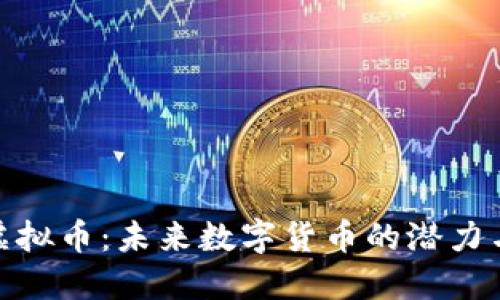 LWC虚拟币:未来数字货币的潜力与挑战