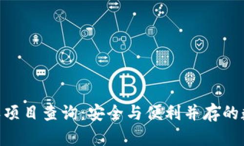 Tokenim钱包授权项目查询：安全与便利并存的数字资产管理方式