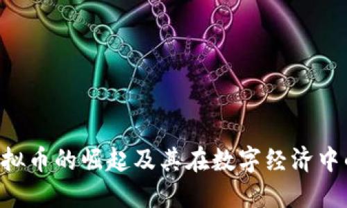 FOD虚拟币的崛起及其在数字经济中的影响