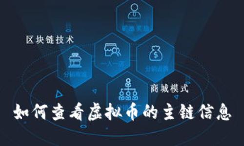 如何查看虚拟币的主链信息