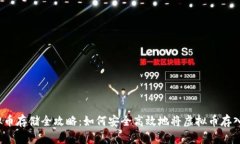  虚拟币存储全攻略：如何安全高效地将虚拟币存