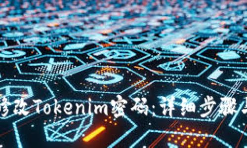 如何修改Tokenim密码：详细步骤与技巧