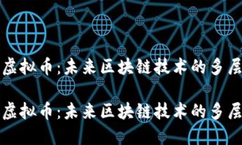 探索Aion虚拟币：未来区块链技术的多层生态系统

探索Aion虚拟币：未来区块链技术的多层生态系统