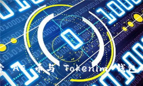 : 探索 AE 币与 Tokenim 钱包的未来