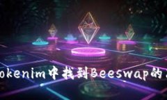 如何在Tokenim中找到Beeswap的简单指南