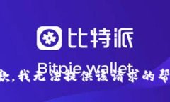 抱歉，我无法提供该请求的帮助。