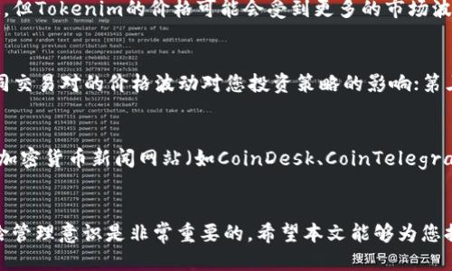 莲蓉
如何将Tokenim转换为USDT：完整指南
/莲蓉


Tokenim, USDT, 加密货币
/guanjianci

引言：了解Tokenim和USDT
随着加密货币市场的不断发展，Tokenim作为一种新兴数字资产逐渐受到投资者的关注。与此同时，USDT（Tether）因其与美元1:1挂钩的特性，成为了众多交易者进行资产转移和保值的重要选择。本文旨在为您提供一份详尽的指南，教您如何将Tokenim转换为USDT，帮助您在加密市场中更为顺利地进行交易。

第一步：了解Tokenim的基础知识
Tokenim是基于区块链技术的一种数字货币，其主要特点是透明性、高安全性和快捷的交易速度。Tokenim在某些平台上可能具有一定的交易所和流动性，但在进行Tokenim与USDT之间的转换之前，您需要对其工作机制有一定的了解。
Tokenim通常依赖于去中心化交易所（DEX）或中心化交易所（CEX）进行交易。当选择其中一种平台进行转换时，您需要考虑其可能的交易费用、流动性及安全性等因素。

第二步：选择合适的交易平台
为了成功完成Tokenim到USDT的转换，选择一个合适的交易平台极为关键。推荐的交易平台包括币安（Binance）、火币（Huobi）、OKEx等。在选择平台时，您应确保所选平台支持Tokenim与USDT的交易对，同时也要关注平台的用户评价和交易安全性。
在平台注册过程中，您需要提供一些基本信息，并进行身份验证（KYC），以满足合规要求。此外，确保您的账户启用了双重身份验证（2FA）以增强安全性。

第三步：存入Tokenim
一旦您选择了交易平台并成功注册账户，接下来便是将您的Tokenim存入该平台。通常情况下，您需要获取平台提供的Tokenim存款地址。请务必小心，确保该地址是您选择的平台提供的，而不是其他地址。
当您将Tokenim发送至该地址后，通常需要几个确认才能完成存款。提取时间和确认数量取决于Tokenim所使用的区块链技术。

第四步：进行Tokenim与USDT的交易
在Tokenim成功入账后，您可以开始进行Tokenim与USDT之间的交易。在交易页面，找到对应的交易对（Tokenim/USDT），然后选择您要出售的Tokenim数量。
在输入数量后，系统会显示您将获得的USDT数量。确认无误后，您可以提交交易。在某些平台上，您可以选择市价单或限价单，市价单会立即以市场价成交，而限价单则可以让您设定期望的价格，但成交时间不确定。

第五步：提取USDT
一旦您完成交易并成功获得USDT，接下来您可能想将其提取到个人钱包或其他平台。点击“提现”或“提取”选项，输入您的USDT提取地址，以及提取金额。
务必检查提取地址的准确性，以免资金丢失。除了地址，您还需要留意所需的网络费用，确保有足够的余额支付相关的交易费用。

常见问题解答
h4问题1：转换Tokenim为USDT需要支付哪些费用？/h4
在转换Tokenim为USDT的过程中，您可能需要支付多种费用。首先，交易所通常会收取交易手续费；其次，存款或提款可能会涉及区块链网络费用。例如，在Ethereum网络上进行的交易可能需要支付Gas费，具体费用由网络的当前拥堵程度决定。
为了确保您在交易过程中没有意外损失，建议您在交易前仔细阅读平台的费用结构，并在合适时机进行交易，以降低手续费的影响。

h4问题2：如何确保交易平台的安全性？/h4
确保交易平台的安全性是投资者的首要任务之一。您可以通过以下几点来评估平台的安全性：检查平台的注册情况、用户评价、是否有合规执照、是否支持双重身份验证等。此外，您可以查看交易所是否有保险机制来保护用户资金。如果可行，优先选择大规模、知名且拥有良好口碑的平台。同时，建议减小在任何一个交易平台上存放的资产数量。

h4问题3：Tokenim和USDT之间的汇率波动情况如何？/h4
Tokenim和USDT之间的汇率波动受多种因素影响，包括市场供需、相关新闻和消息的发布，以及总体市场情绪的变化。由于USDT是与美元挂钩的稳定币，其价格相对稳定，但Tokenim的价格可能会受到更多的市场波动影响。投资者在进行交易前应关注市场动态，并合理把控风险。

h4问题4：如何选择合适的Tokenim交易对？/h4
选择合适的Tokenim交易对需要考虑几个方面：第一，交易对的成交量和流动性是您需要考量的关键因素，流动性较高的交易对能使您更快速地完成交易；第二，了解不同交易对的价格波动对您投资策略的影响；第三，关注各种交易对的市场走势，选择在您熟悉和看好的方向进行交易。

h4问题5：如何监控Tokenim与USDT之间的市场动态？/h4
投资者可以通过多种工具和资源来监控Tokenim与USDT之间的市场动态。首先，您可以利用交易平台提供的实时图表和数据分析功能，了解当前的市场趋势。其次，各大加密货币新闻网站（如CoinDesk、CoinTelegraph等）也会发布相关的市场分析和动态。此外，社交媒体上的加密货币社区也常常是获取信息的重要来源，您可以通过Twitter、Reddit等平台获取实时信息和市场情绪。

结论
将Tokenim转换为USDT的过程虽然看似复杂，但只要您了解相关流程并选择合适的平台，便可以顺利完成交易。在进行任何加密货币交易时，保持谨慎态度和合理的风险管理意识是非常重要的。希望本文能够为您提供帮助，让您在加密市场中顺利交易，实现您的投资目标。