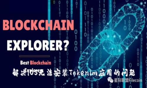 解决iOS无法安装Tokenim应用的问题