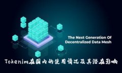 Tokenim在国内的使用情况及其潜在影响