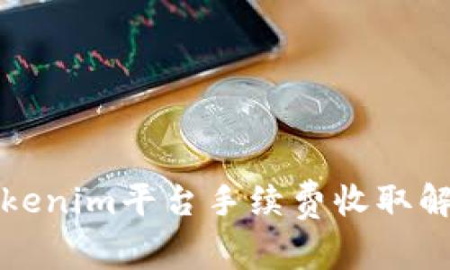 Tokenim平台手续费收取解析