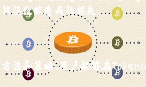 如何在Tokenim平台上添加行情信息

Tokenim, 行情添加, 加密货币/guanjianci

### 引言

随着区块链技术的迅猛发展，加密货币市场日益受到投资者的关注。在这个市场中，Tokenim作为一个新兴的平台，致力于为用户提供实时的行情信息和丰富的交易功能。许多用户希望在Tokenim上能够添加他们感兴趣的加密货币行情，以便及时了解市场动态。本文将详细介绍如何在Tokenim平台上添加行情信息，并解答相关问题。

### 第一部分：Tokenim的基本介绍

Tokenim是一个集成了数字资产管理、行情查询和交易的多功能平台。它的使命是为用户提供一个安全、高效的交易环境，通过强大的数据分析和实时行情推送，帮助用户做出更加明智的投资决策。Tokenim提供的行情数据包括实时价格、24小时交易量、市场深度等，让用户能够全方位了解加密货币市场的状态。

### 第二部分：添加行情的步骤

在Tokenim上添加行情信息并不是一件复杂的事情。用户只需要遵循一定的步骤即可完成。以下是详细的步骤：

步骤一：创建账户
首先，用户需要在Tokenim平台注册一个账户。访问Tokenim的官方网站，点击注册按钮，填写相关信息，完成账户的创建。注册完成后，用户将会收到一封确认邮件，按照邮件中的链接进行验证。

步骤二：登录账户
账户创建完成后，用户可以通过输入注册时的邮箱和密码进行登录。确保登录后，用户可以访问自己的个人仪表盘，在这里可以进行一系列操作，包括添加和管理行情信息。

步骤三：选择需要添加的行情
在个人仪表盘中，用户需要找到“行情管理”或相关的功能模块。Tokenim平台通常会提供一个行情列表，用户可以浏览该列表，查看平台上已有的行情信息。用户可以根据自己的需求，选择需要添加的特定加密货币。

步骤四：添加行情设置
选择好需要添加的行情后，用户可以点击“添加行情”按钮。系统会要求用户输入一些必要的信息，例如币种名称、交易对、市场价格、涨跌幅等。同时，用户可以设置通知提醒，比如当某一币种的价格超过某个预设值时，系统会通过邮件或短信提醒用户。

步骤五：保存和查看行情
所有设置完成后，点击“保存”按钮，用户添加的行情信息将被成功存储。用户可以在“行情管理”页面实时查看自己添加的行情数据，也可以随时对其进行修改或删除。通过这种方式，用户能够快速了解自己关注的币种动态，并作出及时决策。

### 第三部分：可能相关的问题及详细解答

#### 问题一：Tokenim支持哪些加密货币？

Tokenim支持哪些加密货币？
Tokenim作为一个全面的加密货币交易平台，支持多种类型的加密货币和交易对。常见的包括比特币、以太坊、瑞波币、莱特币等主流币种。此外，平台还可能支持一些新兴的加密货币，用户可以在行情管理中查看所支持的完整列表。
对于每种加密货币，Tokenim通常会提供详细的交易信息，包括实时价格、市场深度、交易量等。这使得用户能够根据自己的投资策略，选择合适的币种进行交易。在选择加密货币时，用户应该关注市场动态，分析不同币种的市场表现。
此外，Tokenim会定期更新其支持的币种，以应对市场的变化。用户可以通过平台的公告板或者社交媒体渠道获取最新的信息，以防错过热门的投资机会。

#### 问题二：如何提高Tokenim的行情添加效率？

如何提高Tokenim的行情添加效率？
为了提高在Tokenim平台上添加行情的效率，用户可以采取一些策略和技巧。首先，了解平台的操作流程至关重要，用户在使用前可以阅读Tokenim提供的用户指南，确保熟悉每一个步骤。其次，在添加行情时，用户可以使用批量添加功能，如果平台支持该功能，可以一次性输入多个行情数据，大幅提升效率。
此外，用户可以通过设定常用币种的优先级来简化查询过程。如果用户常常关注某几种币种，可以将它们标记为“关注”，在行情管理页面可以快速找到。通过合理分类和使用标签，用户可以快速定位需要添加的行情。
最后，利用定期回顾和更新行情，保持对市场的敏感，避免漏掉重要的行情变化。定期进行市场分析，最快速度调整自己的投资策略，确保访问频率和数据更新都能符合用户的需求。

#### 问题三：如何处理Tokenim行情数据的准确性问题？

如何处理Tokenim行情数据的准确性问题？
行情数据的准确性是影响投资决策的重要因素。Tokenim作为一个综合性平台，致力于提供实时的市场行情，但用户仍需提高对行情数据的警觉性。首先，用户可以通过比对多个交易所的数据来验证行情的准确性，因为不同平台可能会因市场流动性、成交量等原因导致行情略有差异。
其次，注意行情数据的更新频率。Tokenim会定期更新数据，因此用户需要了解行情数据的更新时间，避免根据过旧的数据做出决策。如果用户发现数据异常，应及时向客服反馈，并查看是否有相关公告说明该币种的异常情况。
综上所述，用户在Tokenim上使用行情数据时，应该多留一个心眼，结合自己的分析和判断来辅助决策。同时，保持对市场最新动态的关注也是确保数据准确性的关键。

#### 问题四：Tokenim的行情通知功能如何使用？

Tokenim的行情通知功能如何使用？
Tokenim平台展现的行情通知功能是旨在帮助用户及时了解市场动态的有效工具。用户可以在添加行情时，选择设置价格提醒功能。当某个币种的价格超过用户设定的阈值时，Tokenim会通过邮件或手机推送消息通知用户。这样能有效避免用户因繁忙而错失交易机会。
使用该功能的具体步骤包括，在添加行情页面中，用户需找到“价格提醒”选项，并设置所需提醒的价格。当市场行情达到设定的价格时，系统会第一时间发送通知。用户可以根据需要设置多个币种的价格提醒，实现高效管理。
此外，用户还可以根据市场的变化及时调整提醒阈值，确保关注的币种始终在可控范围内。通过充分利用行情通知功能，用户可以做到随时掌握市场动态，确保不错失任何潜在机会。

#### 问题五：怎样避免在Tokenim上进行行情添加时出错？

怎样避免在Tokenim上进行行情添加时出错？
在Tokenim上添加行情时，用户可能会因为输入错误或操作不当而导致信息添加失败。为了避免这类错误，用户可以采取以下几点措施。首先，在操作前可以准备好需要添加的行情信息，确保信息的完整性与准确性。例如，在外部文档中列出需要添加的币种、交易对及价格等。
其次，严格遵循Tokenim的操作步骤和指南，按照平台的要求逐步进行，避免跳过任何关键步骤。如果遇到不明白的地方，则需及时查找帮助文档或联系Tokenim客服进行咨询，确保每一步操作的正确。
最后，定期对添加的行情进行检查与更新，确保信息的有效性。有时，市场变化较快，及时调整已添加的行情信息将帮助用户保持对市场的敏感反应，避免因错误数据造成的损失。

### 结论

随着数字货币市场的变化，及时获取行情信息是投资成功的关键之一。Tokenim作为一个用户友好的平台，为用户提供了便捷的行情添加功能。通过正确的方法和策略，用户能够在Tokenim上快速添加和管理想要的行情，获取重要的市场数据，做出更明智的投资决策。不过，仍需保持对市场波动的高度关注，确保追踪到的行情信息准确、及时。