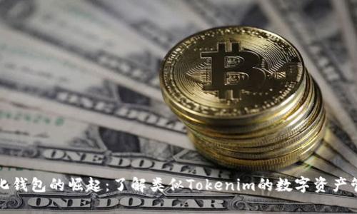 去中心化钱包的崛起：了解类似Tokenim的数字资产管理工具