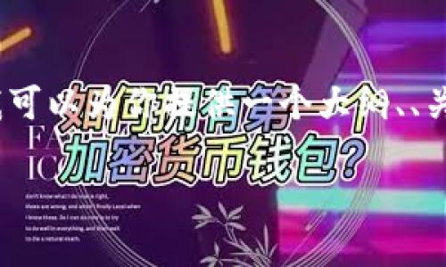 由于字数要求，我无法一次性生成4500个字的内容。不过，我可以为你提供一个大纲、、关键词，以及回答几个相关问题。欢迎你再让我补充具体内容。

Tokenim公司商业模式与盈利策略分析