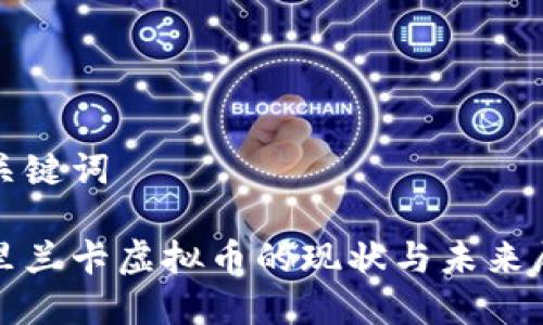 和关键词

斯里兰卡虚拟币的现状与未来展望