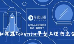 如何在Tokenim平台上进行充值