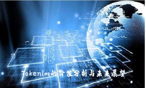Tokenim的价值分析与未来展望