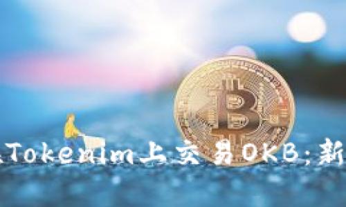 如何在Tokenim上交易OKB：新手指南