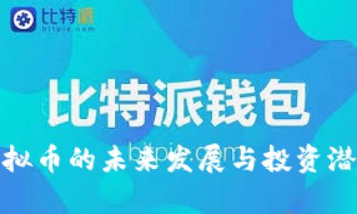 VMX虚拟币的未来发展与投资潜力分析