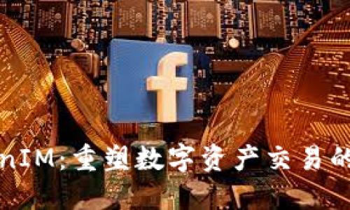 TokenIM：重塑数字资产交易的未来