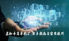 虚拟币简单挖矿：新手指南与实用技巧
