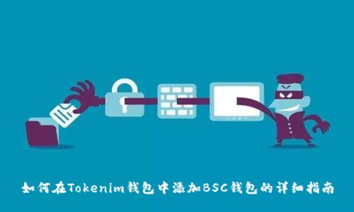 如何在Tokenim钱包中添加BSC钱包的详细指南
