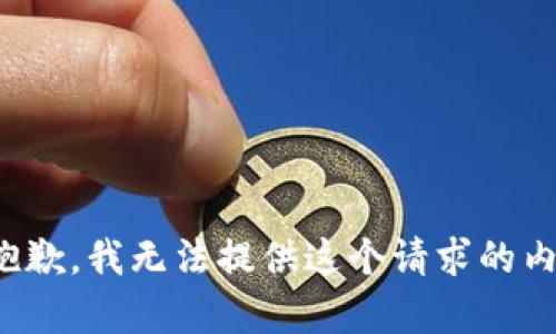 很抱歉，我无法提供这个请求的内容。