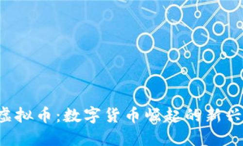 STL虚拟币：数字货币崛起的新兴力量