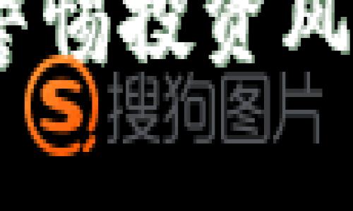 虚拟币骗局：警惕投资风险与防范措施