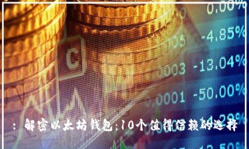 : 解密以太坊钱包：10个值得信赖的选择