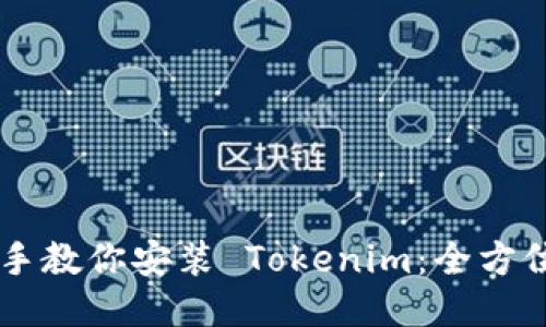 手把手教你安装 Tokenim：全方位指南
