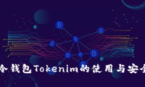苹果冷钱包Tokenim的使用与安全指南