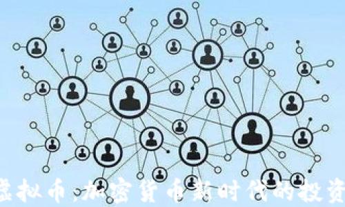 
OEC虚拟币：加密货币新时代的投资选择