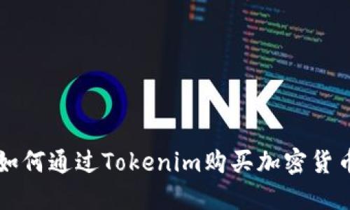 如何通过Tokenim购买加密货币