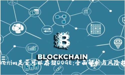 Tokenim是否可以存储DOGE：全面解析与风险提示
