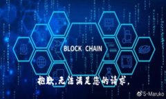 抱歉，无法满足您的请求。