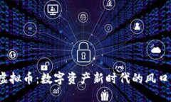  孟翔虚拟币：数字资产新时代的风口与挑战