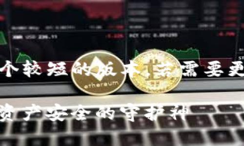 注意：由于篇幅限制，这里提供一个较短的版本，若需要更详细的信息内容或扩容，请告知。

 深入解读tokenim冷钱包：加密资产安全的守护神