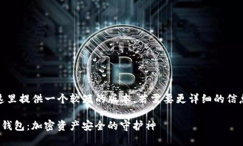 注意：由于篇幅限制，这里提供一个较短的版本，若需要更详细的信息内容或扩容，请告知。

 深入解读tokenim冷钱包：加密资产安全的守护神