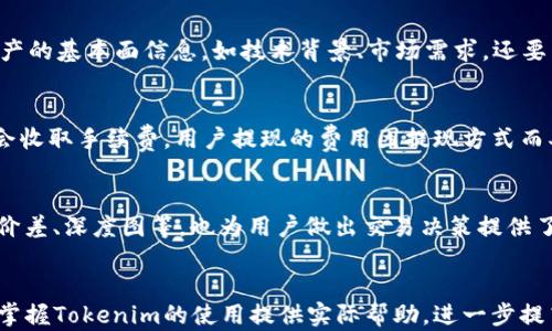 
  轻松掌握Tokenim：使用教程与规则/  

关键词
 guanjianci Tokenim, 数字资产, 交易平台/ guanjianci 

引言
随着区块链技术的迅猛发展，数字资产的管理和交易已经成为一个不可逆转的潮流。在这个背景下，Tokenim作为一个新兴的数字资产交易平台，受到了越来越多用户的关注。Tokenim不仅提供了安全稳定的交易环境，还有一系列独特的功能帮助用户更好地管理他们的数字资产。本文将详细介绍Tokenim的使用教程与规则，以帮助新手用户尽快上手。

Tokenim是什么？
Tokenim是一款基于区块链技术的数字资产交易平台，支持多种主流加密币的交易。同时，它还提供资产管理、市场分析等多种功能。平台通过严格的安全机制和用户验证流程，确保用户的资产安全。

Tokenim的主要特点包括：
ul
    listrong多样化的交易对：/strong支持多种数字资产的交易，用户可以自由买卖不同的加密货币。/li
    listrong用户友好的界面：/strong即便是新手用户，也能快速熟悉平台操作，轻松进行交易。/li
    listrong安全可靠：/strong具备多层的安全防护，确保用户资产不被盗取。/li
    listrong实时数据分析：/strong提供即时的市场行情和各种技术分析工具，帮助用户做出明智的交易决策。/li
/ul

如何注册和登录Tokenim？
进入Tokenim官网后，用户可以通过点击首页的“注册”按钮来进行注册。注册流程包括以下几个步骤：
ol
    listrong邮箱注册：/strong用户需要提供一个有效的邮箱地址，并设置一个密码。邮箱地址将用于账户验证和密码重置。/li
    listrong填写个人信息：/strong用户需要填写一些基本个人信息，比如姓名、地址等。这些信息在后续的身份验证中可能会用到。/li
    listrong邮箱验证：/strong用户提交注册信息后，系统会发送一封邮件至提供的邮箱，用户需要点击邮件中的链接完成邮箱验证。/li
    listrong身份验证：/strong为了确保账户安全，Tokenim要求用户进行身份验证。用户需要上传身份证明文件的扫描件，例如身份证或护照，并填写相关信息。/li
    listrong登录平台：/strong验证通过后，用户可以使用注册时填写的邮箱和密码登录到Tokenim平台。/li
/ol

注册成功后，用户会发现平台提供了丰富的操作选项，包括资产充值、查看交易历史、进行交易等。新用户可以逐步熟悉这些功能，以便在需要时使用。

如何进行充值和提现？
在进行交易之前，用户需要将资金充值到Tokenim平台。充值步骤非常简单：
ol
    listrong选择充值方式：/strongTokenim支持多种充值方式，包括银行转账、信用卡支付以及其他数字资产转账。用户可根据自己情况选择合适的方式。/li
    listrong确认充值金额：/strong用户在充值页面选择希望充值的金额，并确认选择的充值方式。/li
    listrong进行支付：/strong根据所选择的充值方式，用户完成支付后，资金将被转入自己的Tokenim账户。/li
/ol

提现的步骤同样简单：
ol
    listrong访问提现页面：/strong用户需要在平台中找到提现功能，进入提现页面。/li
    listrong输入提现金额：/strong用户填写希望提现的金额，并选择提现方式（如银行转账等）。/li
    listrong确认提现请求：/strong用户需要确认自己的提现信息，确保无误后提交申请。/li
    listrong等待审核：/strong提现请求提交后，Tokenim会进行审核，审核通过后，提现金额会迅速转出。/li
/ol

交易规则与注意事项
在Tokenim平台进行交易，用户需要遵循一系列交易规则，并注意一些细节。
ul
    listrong最小交易量：/strong每笔交易的最小金额是平台规定的，用户在交易前需要查看相关信息。/li
    listrong交易手续费：/strong每笔交易都会产生一定的手续费，用户在确认交易前需了解相关费用。/li
    listrong滑点风险：/strong在高波动市场中，用户可能会遭遇滑点，即实际交易价格与预期价格之间的差异，需要谨慎处理。/li
    listrong订单类型：/strongTokenim支持市价单和限价单等多种订单类型。用户应根据实际需求选择合适的订单类型。/li
    listrong市场分析：/strong建议交易者在交易前做充分的市场分析，以制定出合理的交易策略。/li
/ul

常见问题解答

h4问题1: Tokenim平台的安全性如何？/h4
Tokenim平台非常重视用户的资产安全，采用了多重安全措施保护用户的资产。首先，平台采用了SSL加密技术，确保用户在进行交易时的数据不会被窃取。此外，Tokenim也与多家专业安全机构合作，定期进行安全审计，发现和修复潜在的安全漏洞。其次，平台的资金存储采用冷钱包和热钱包相结合的方式，大部分资金存储在离线冷钱包中，只有少量资金存储在热钱包中用于日常交易，这大大降低了黑客攻击的风险。同时，在用户身份认证方面，Tokenim要求用户进行KYC（了解你的客户）验证，确保每个账户的合法性。因此，用户可以放心在Tokenim平台进行交易。

h4问题2: 如何制定交易策略？/h4
在数字资产交易中，制定有效的交易策略至关重要。首先，用户需要明确自身的投资目标是什么，是追求短期利润还是长期持有。针对不同的目标，可以选择不同的策略。例如，短期交易者可以使用技术分析来选择交易时机，而长期投资者可以关注资产的基本面。在制定策略时，用户需要考虑各种基本因素，如市场行情、相关项目的动态、经济数据等。此外，建议用户采用风险管理策略，例如止损和止盈，以控制损失和锁定利润。用户还可利用Tokenim提供的市场分析工具，查看历史数据，作出更具科学依据的决策。最后，保持心理稳定也是关键，避免因市场波动而情绪化操作。在开发和实施交易策略时，不断的学习与适应市场变化同样非常重要。

h4问题3: Tokenim支持哪些数字资产交易？/h4
Tokenim平台支持多种主流数字资产的交易，包括比特币（BTC）、以太坊（ETH）、瑞波币（XRP）等。此外，平台还会定期上线新的数字资产，用户可以在官方网站上查看支持的资产列表。每种数字资产都有其特定的市场特点和价值因素，因此用户在进行交易前需要对目标资产进行充分研究。不仅了解资产的基本面信息，如技术背景、市场需求，还要关注其历史价格走势及波动特点。Tokenim还提供了丰富的市场分析工具，用户可以借助这些工具对数字资产进行技术分析，以提高交易成功率。

h4问题4: Tokenim的费用结构是怎样的？/h4
Tokenim平台会对每笔交易收取一定比例的交易手续费，常见的费用结构包括：交易手续费、提现手续费等。交易手续费通常是基于交易金额的一定百分比，具体费用可以在Tokenim官网查询。平台根据不同的交易量级别执行不同的费率政策，用户在交易前应确认费用以避免意外支出。此外，提现也会收取手续费，用户提现的费用因提现方式而异，银行转账通常费用较低，而快速提现则费用相对较高。总之，了解Tokenim的费用结构对于制定交易策略和管理资金流动至关重要，用户在进行资金操作前应仔细阅读相关条款。

h4问题5: 如何使用Tokenim的市场分析工具？/h4
Tokenim平台提供了多种市场分析工具，帮助用户自行分析行情和制定交易决策。用户可以在交易界面上找到技术分析工具和市场数据选项。在技术分析方面，用户可以使用K线图、移动平均线、相对强弱指标等工具来分析价格走势，以判断进场和出场时机。平台提供的实时市场数据，如成交量、买卖价差、深度图等，也为用户做出交易决策提供了依据。用户可以根据实际需求选择不同的技术指标，进行多维度分析。此外，Tokenim还提供了市场新闻和项目动态，用户可以及时了解行业资讯，对市场变化做出响应。通过多方位的市场分析，用户能够更有信心地进行交易，提升交易的成功率。

总结
Tokenim作为一种新兴的数字资产交易平台，通过丰富的功能和严格的安全机制，帮助用户管理和交易他们的数字资产。在注册、充值、提现、交易以及市场分析方面，Tokenim都为用户提供了友好的界面和操作流程。理解Tokenim的规则与特性，将有助于用户更好地实现交易目标。希望本文能够为您掌握Tokenim的使用提供实际帮助，进一步提高您的数字资产交易技能。