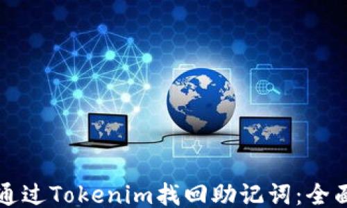 
如何通过Tokenim找回助记词：全面指南